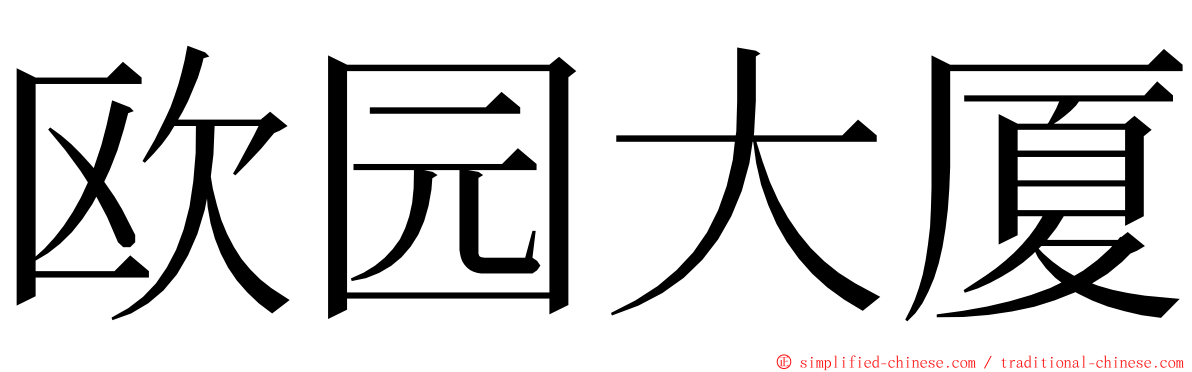 欧园大厦 ming font