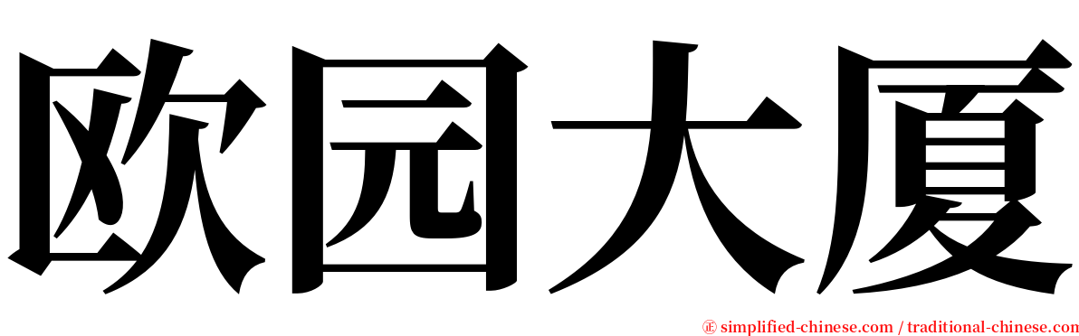 欧园大厦 serif font