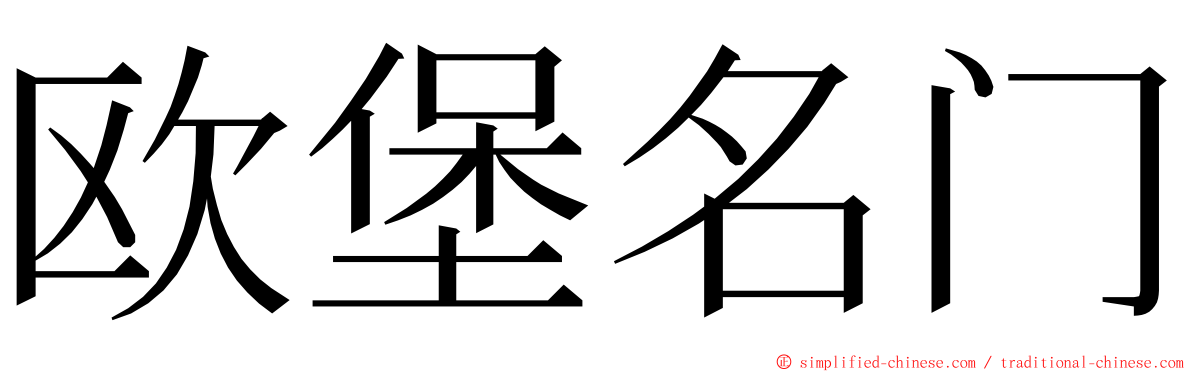 欧堡名门 ming font