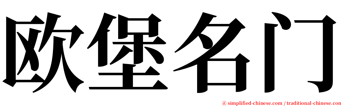 欧堡名门 serif font