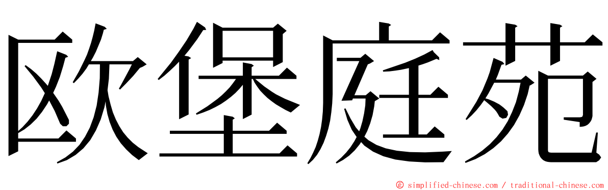 欧堡庭苑 ming font