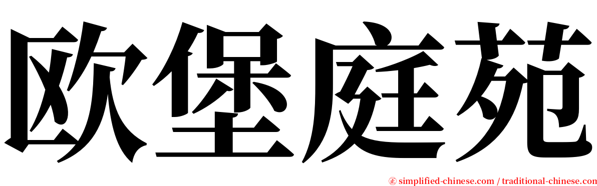 欧堡庭苑 serif font