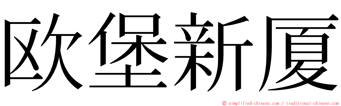 欧堡新厦 ming font