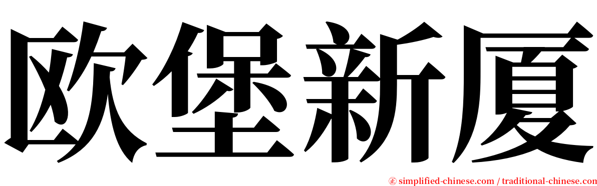 欧堡新厦 serif font