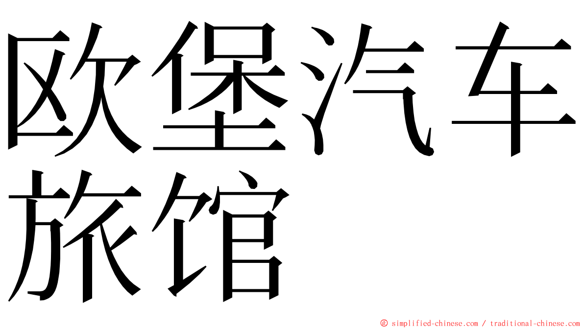 欧堡汽车旅馆 ming font