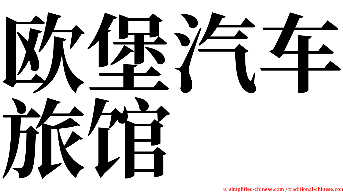 欧堡汽车旅馆 serif font