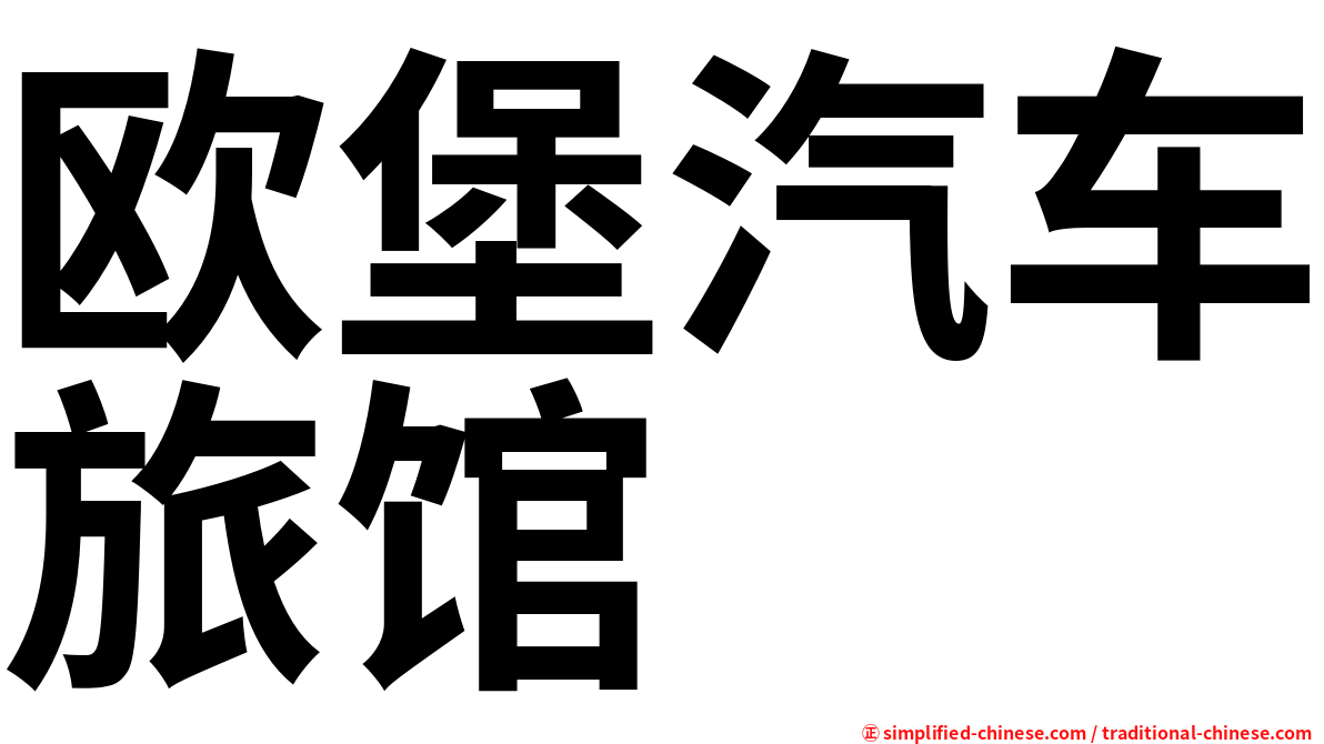 欧堡汽车旅馆
