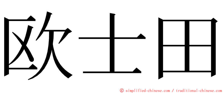 欧士田 ming font