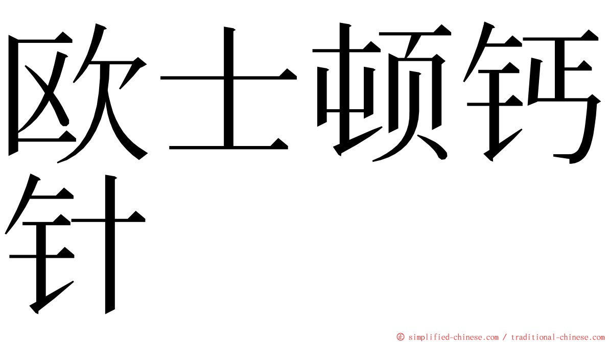 欧士顿钙针 ming font