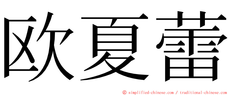 欧夏蕾 ming font