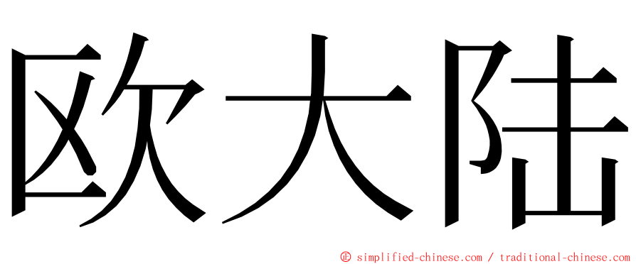 欧大陆 ming font