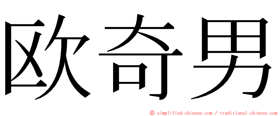 欧奇男 ming font