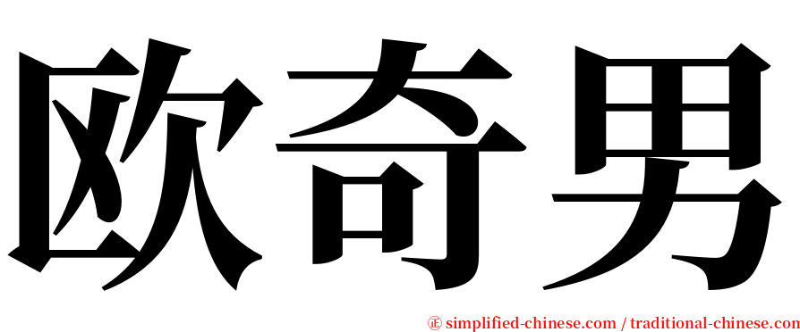 欧奇男 serif font
