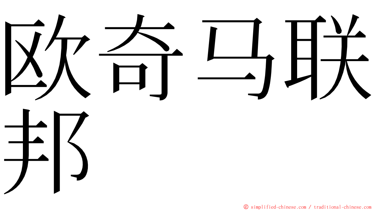 欧奇马联邦 ming font