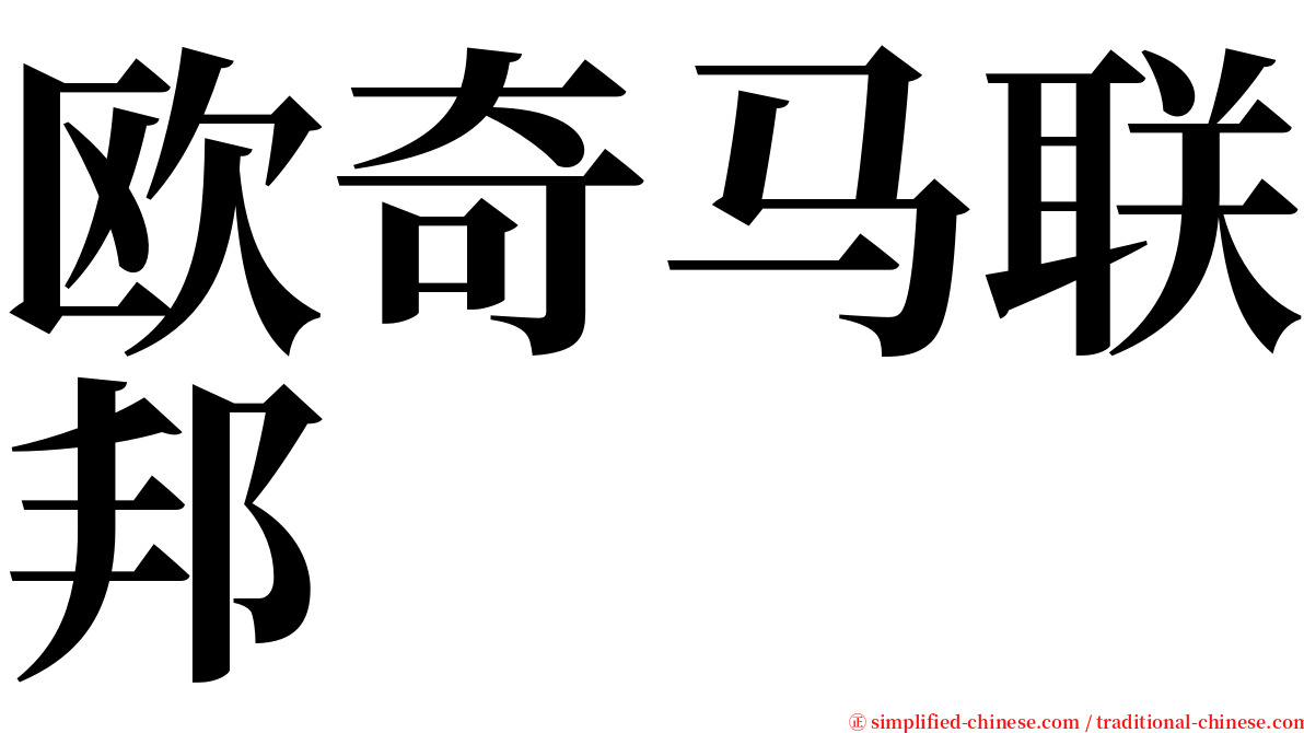 欧奇马联邦 serif font