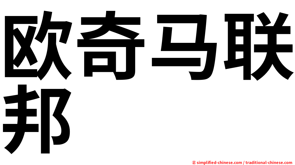 欧奇马联邦