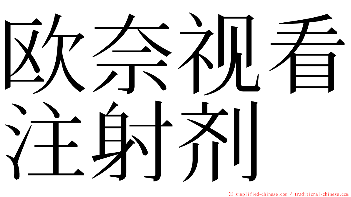 欧奈视看注射剂 ming font