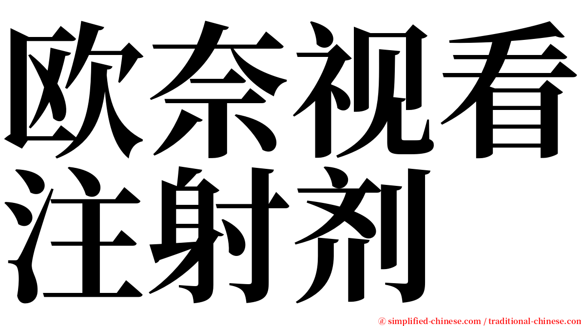 欧奈视看注射剂 serif font