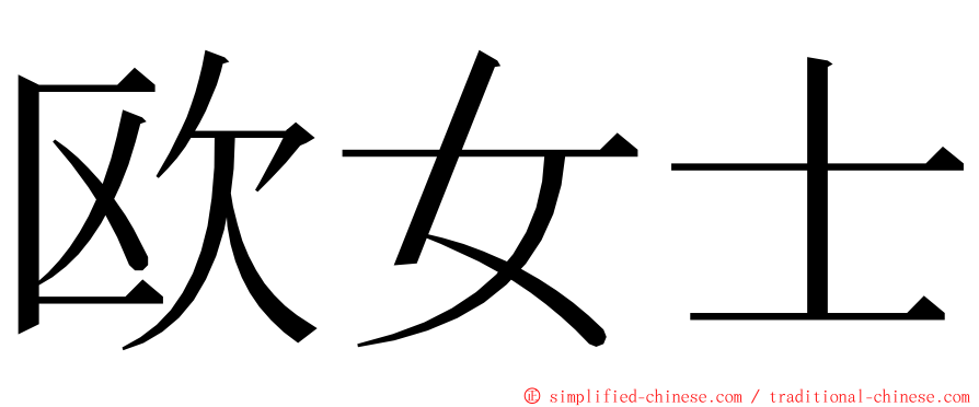 欧女士 ming font