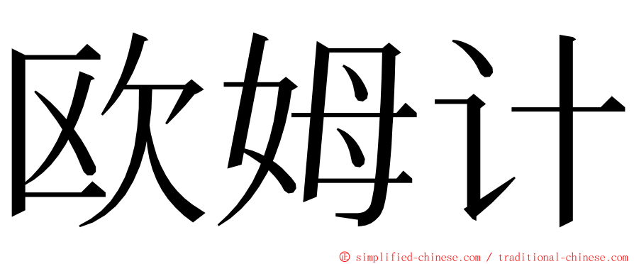 欧姆计 ming font