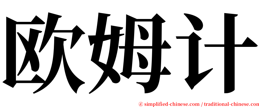欧姆计 serif font