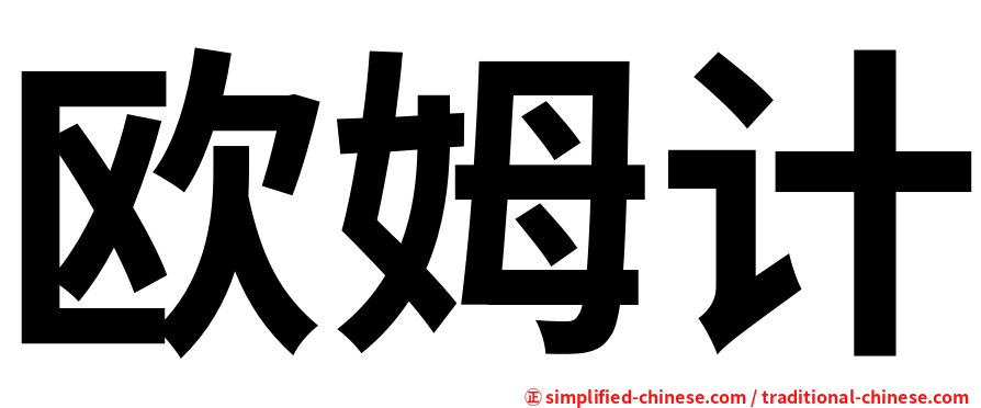 欧姆计