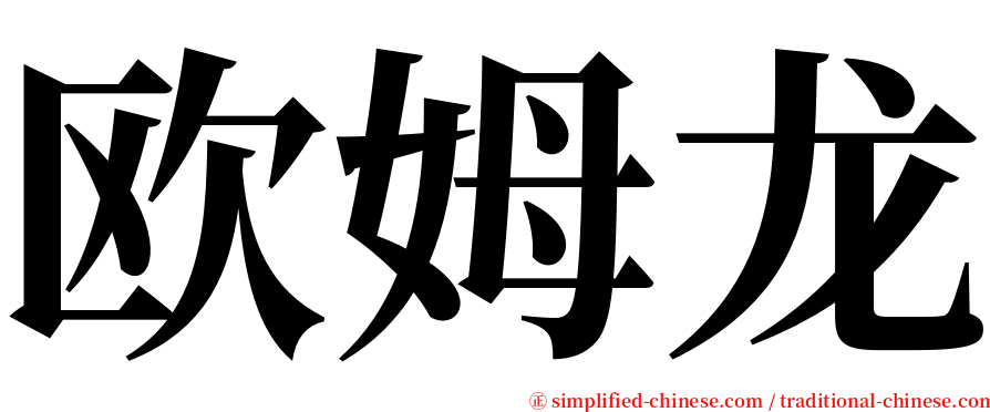 欧姆龙 serif font