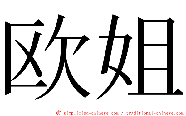 欧姐 ming font