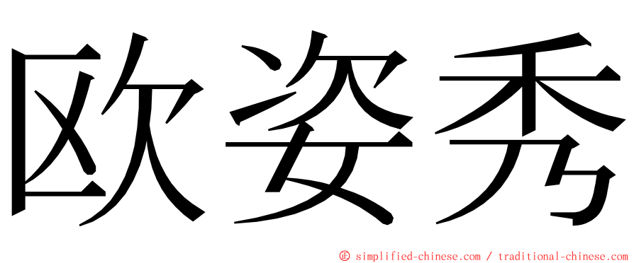 欧姿秀 ming font