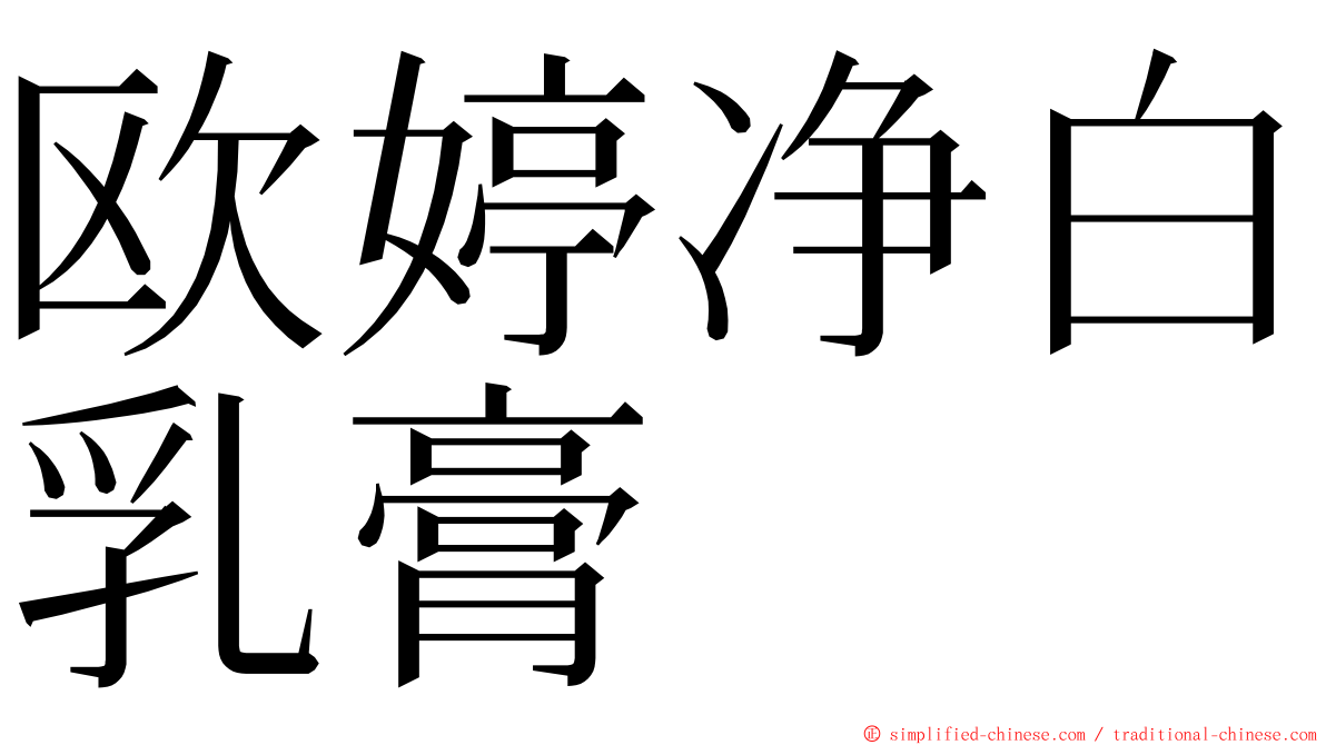 欧婷净白乳膏 ming font