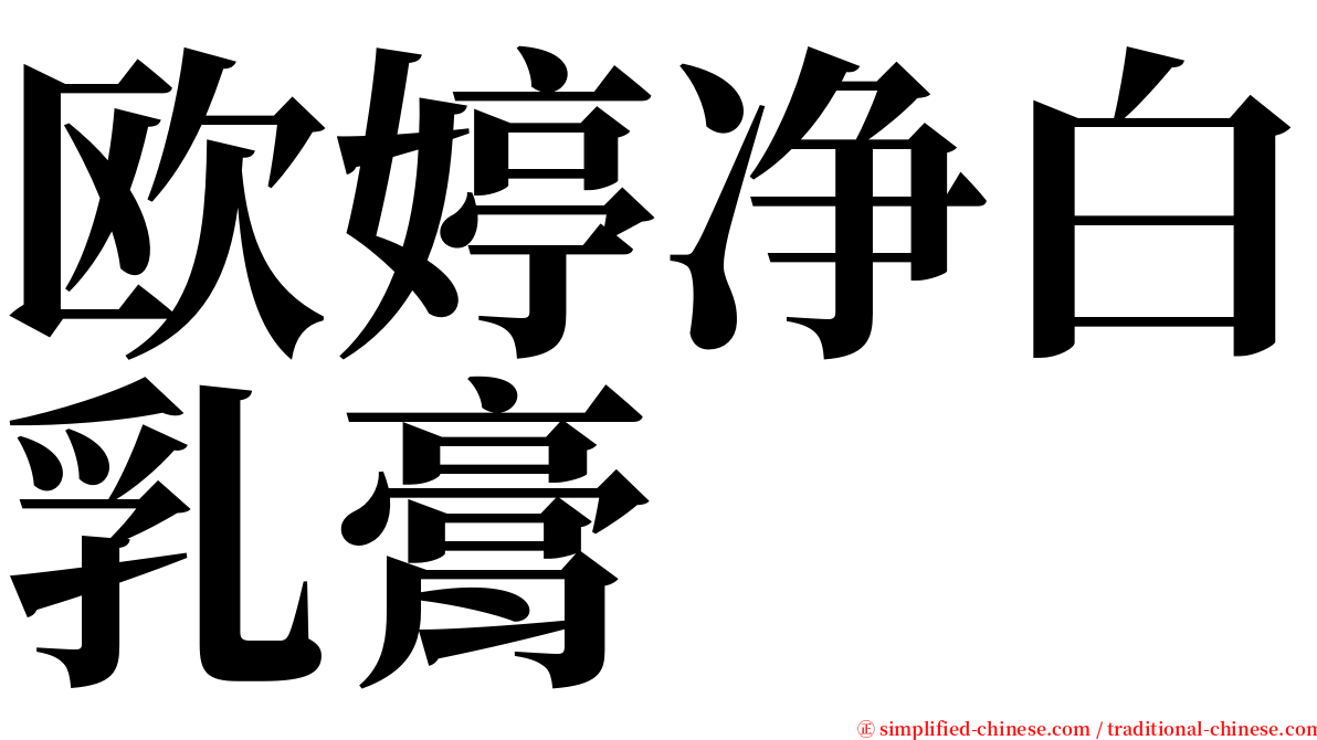 欧婷净白乳膏 serif font