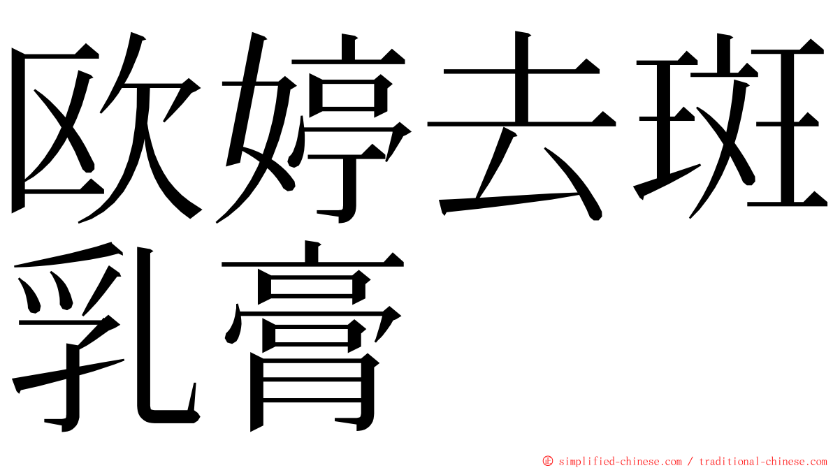 欧婷去斑乳膏 ming font