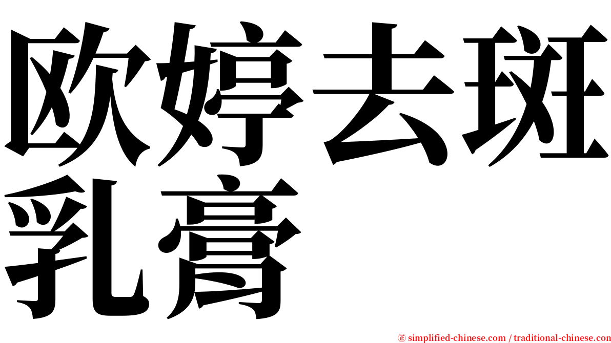 欧婷去斑乳膏 serif font