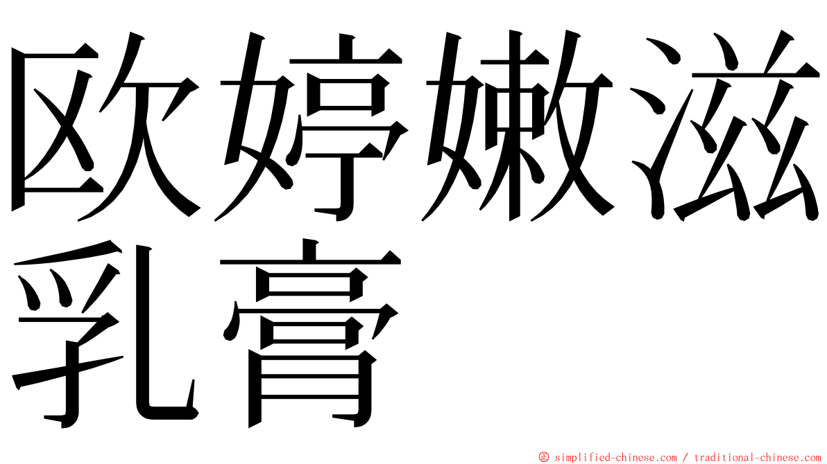 欧婷嫩滋乳膏 ming font