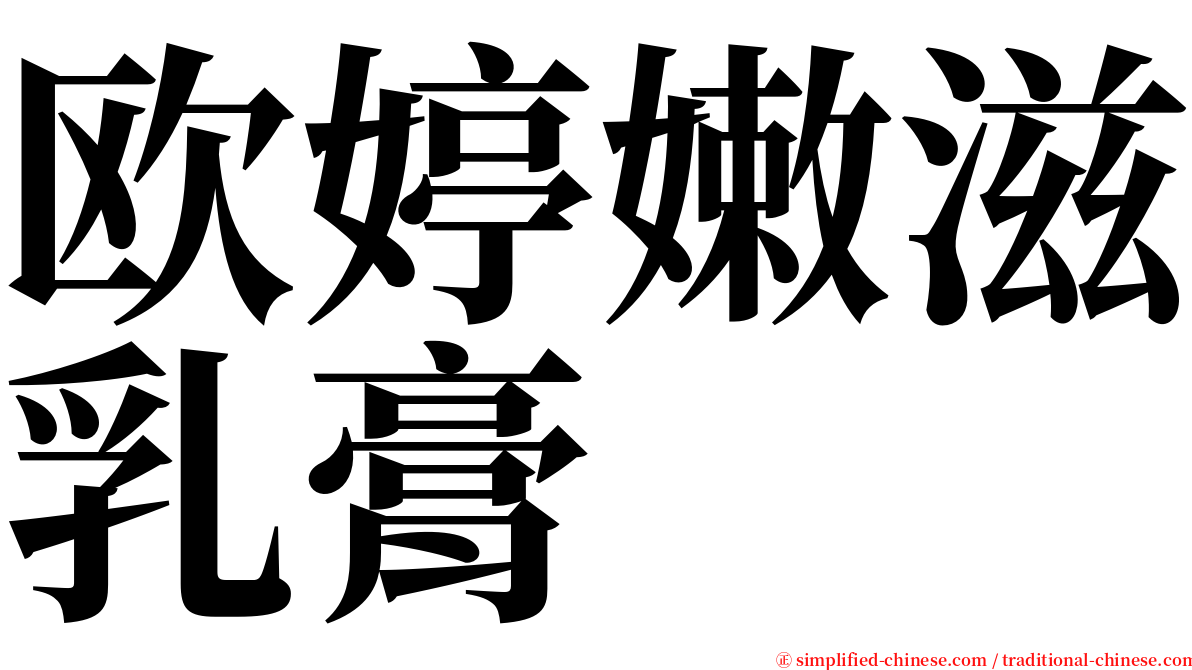 欧婷嫩滋乳膏 serif font