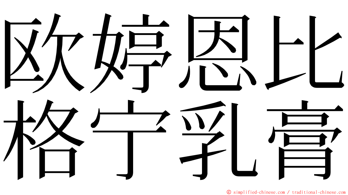 欧婷恩比格宁乳膏 ming font