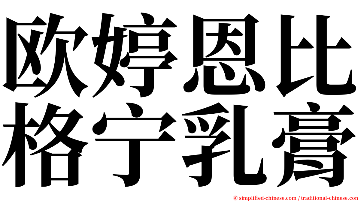 欧婷恩比格宁乳膏 serif font