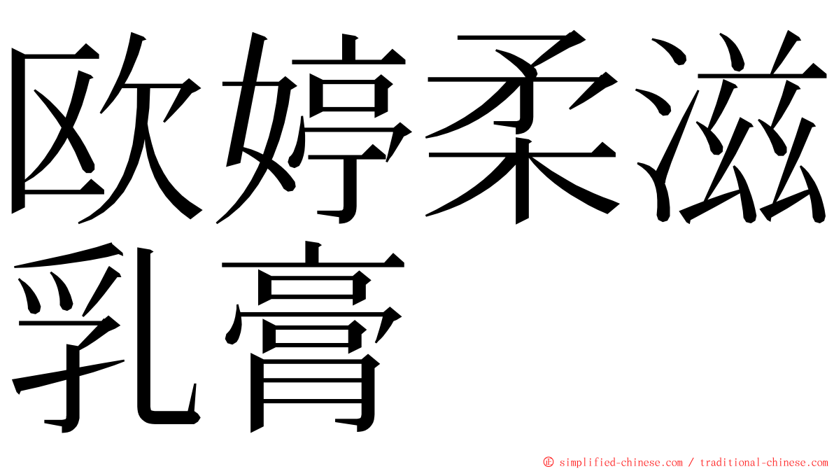 欧婷柔滋乳膏 ming font