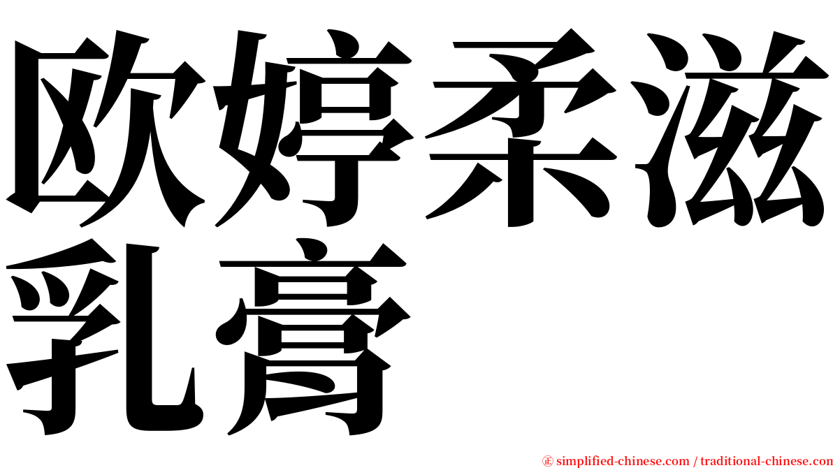 欧婷柔滋乳膏 serif font