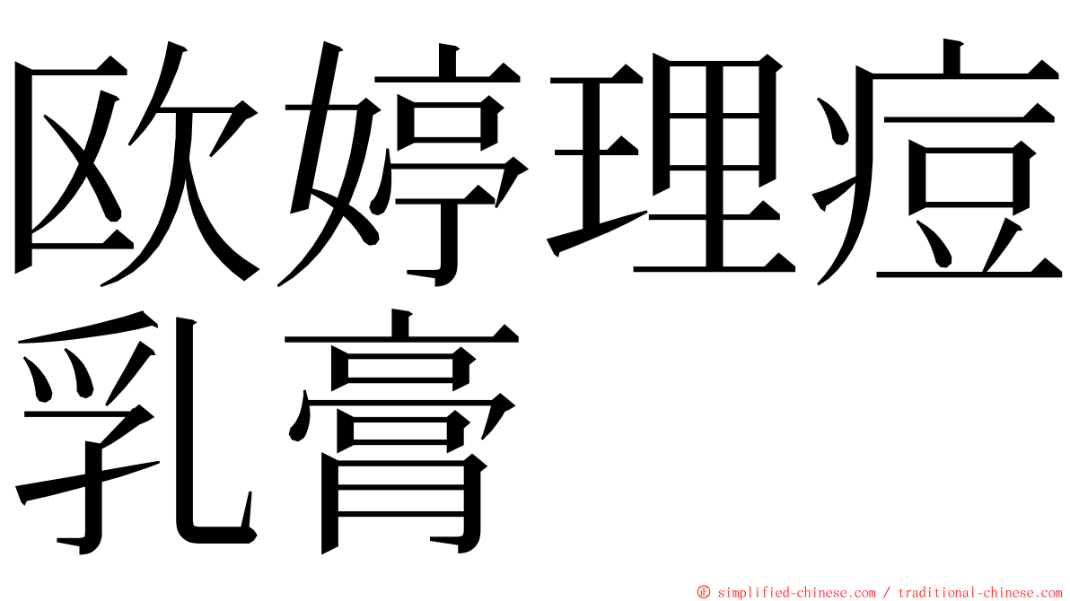 欧婷理痘乳膏 ming font