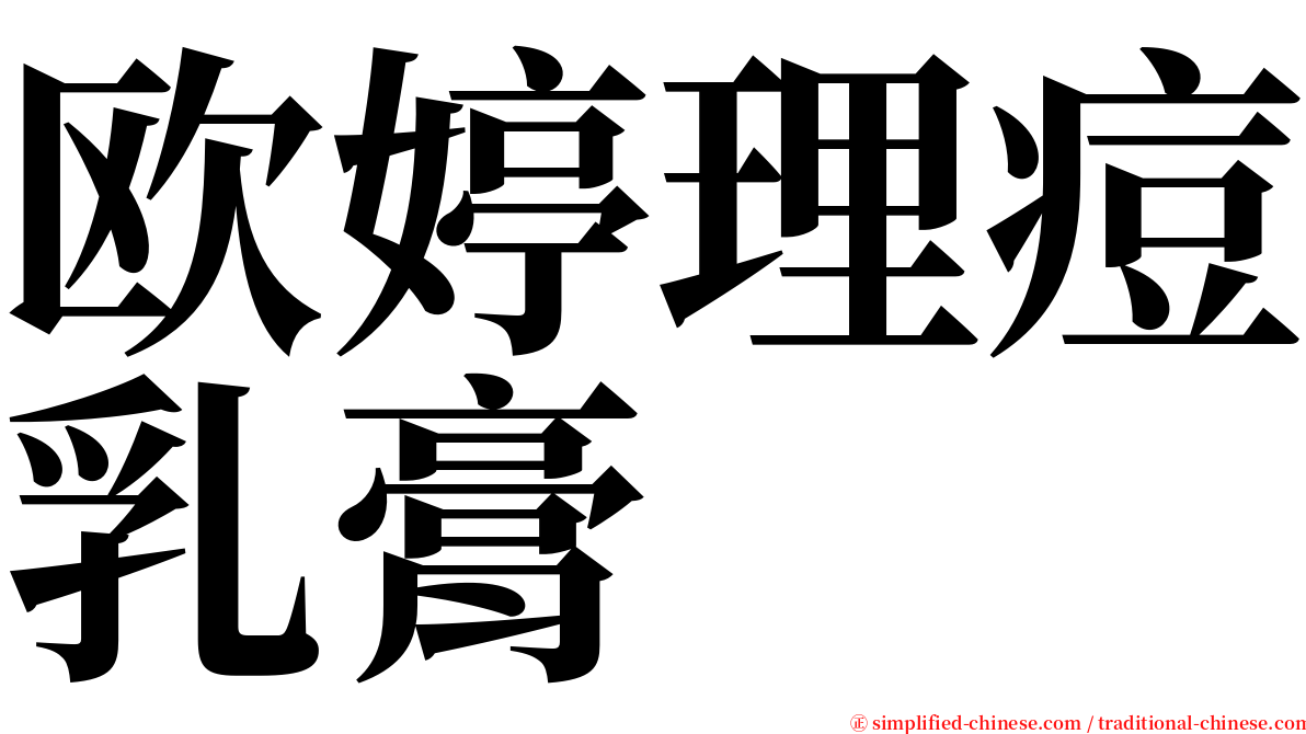 欧婷理痘乳膏 serif font