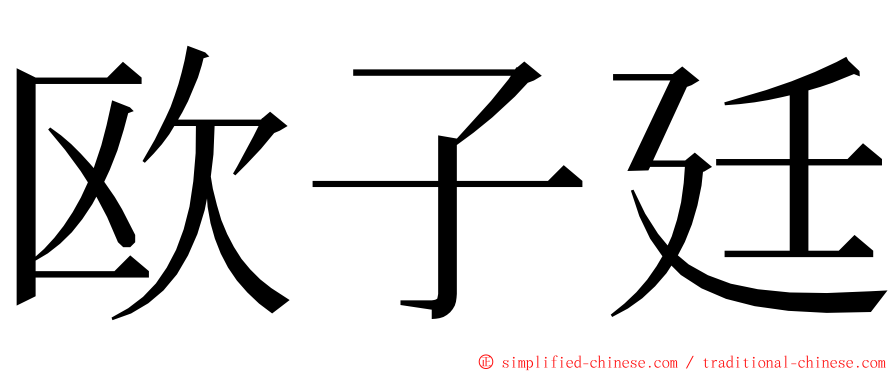 欧子廷 ming font