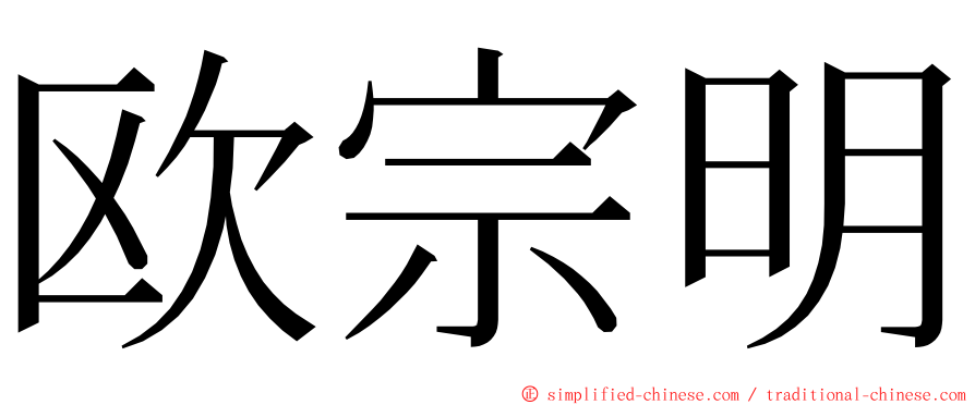 欧宗明 ming font