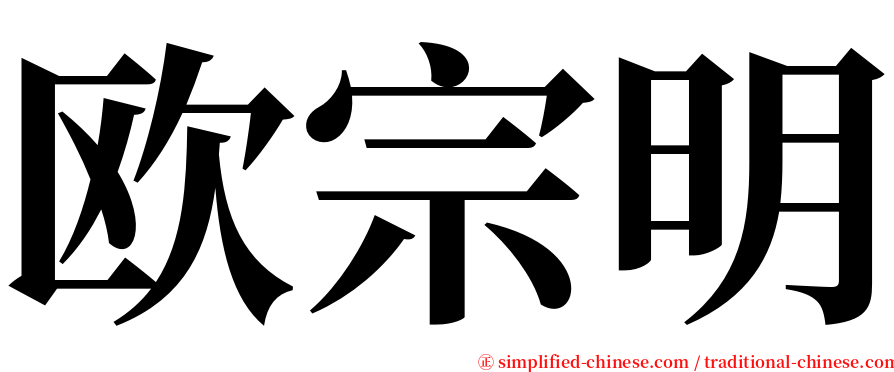 欧宗明 serif font
