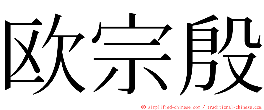 欧宗殷 ming font