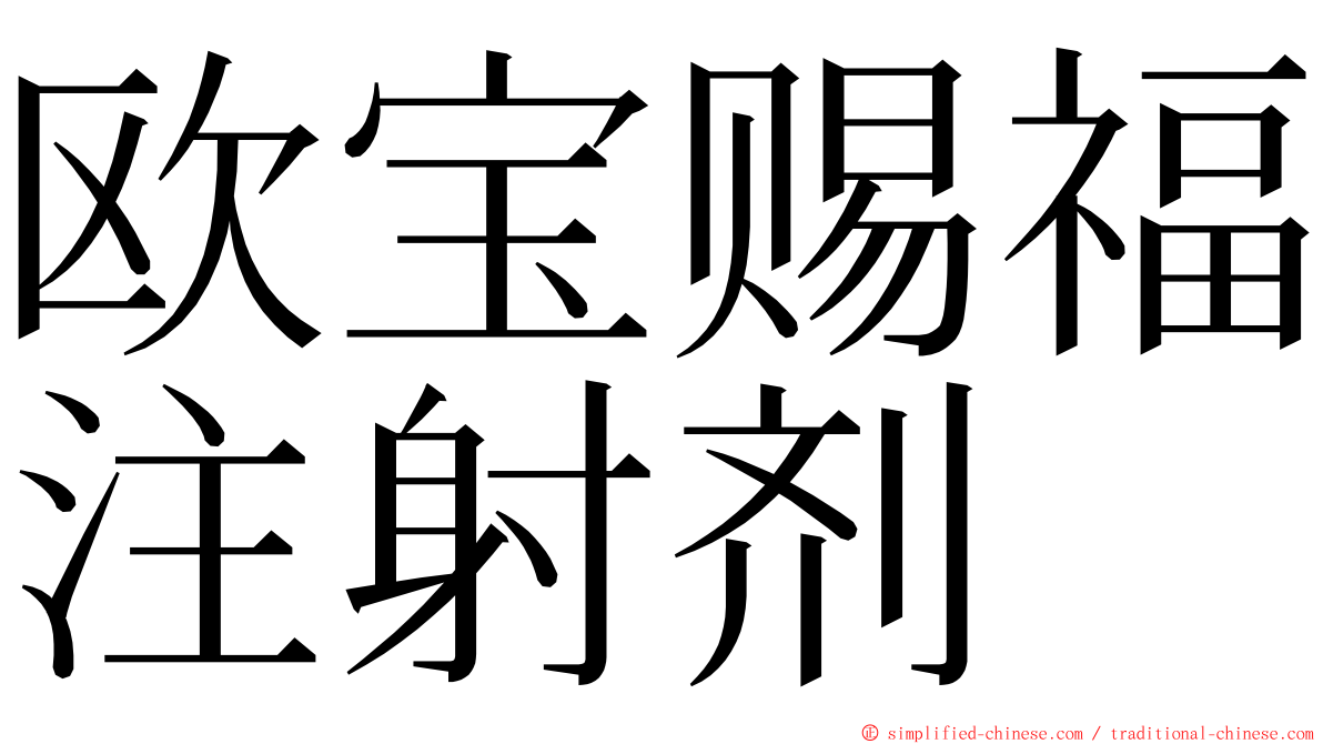 欧宝赐福注射剂 ming font