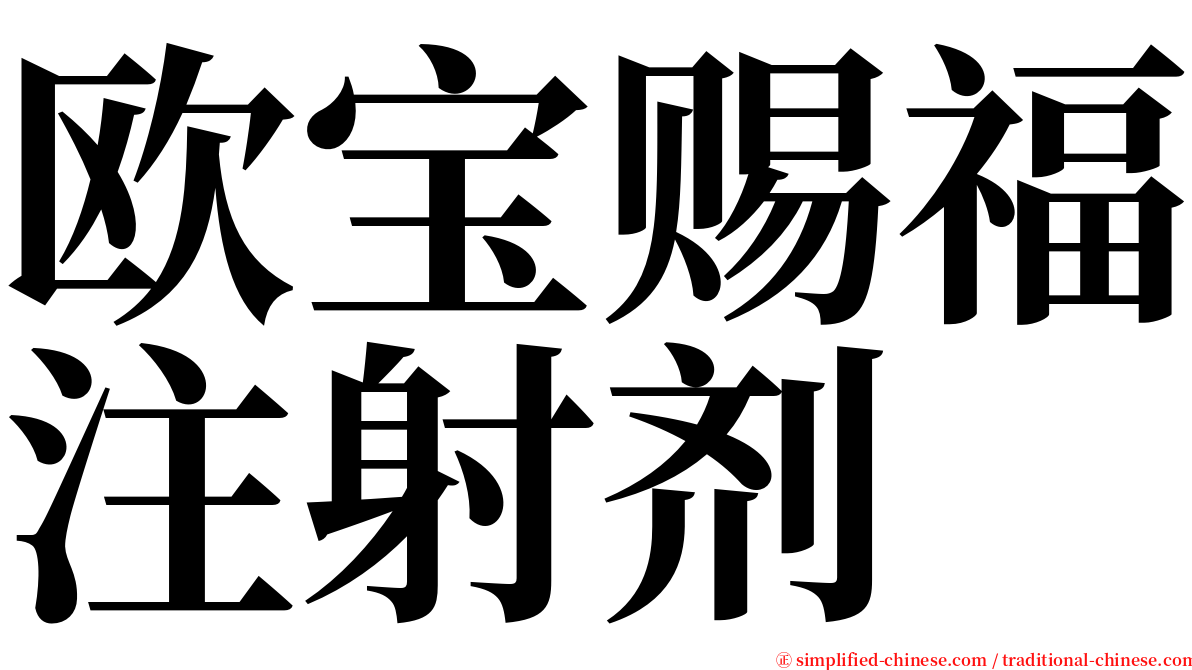 欧宝赐福注射剂 serif font