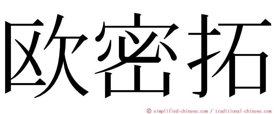 欧密拓 ming font