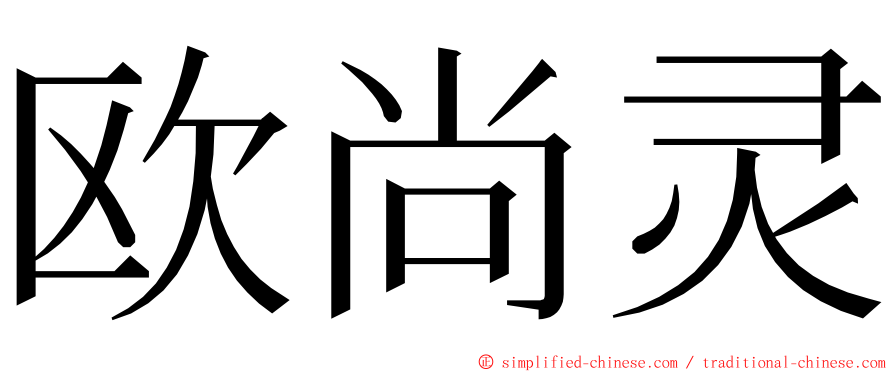欧尚灵 ming font