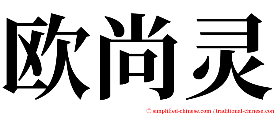 欧尚灵 serif font
